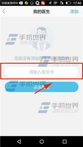 平安好医生如何添加我的医生教程