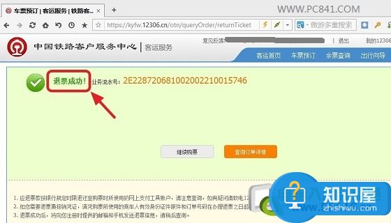 12306退票成功