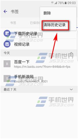 三星S7edge删除互联网访问历史记录教程