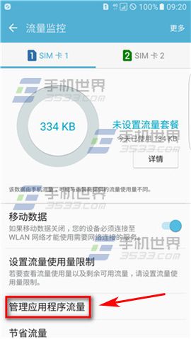 三星S7edge限制应用程序流量教程