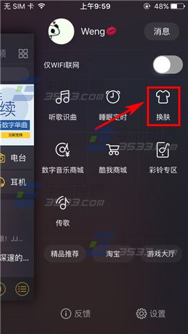 酷我音乐更换背景皮肤教程