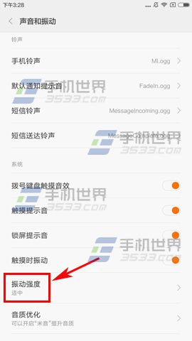 红米3S振动强度设置教程