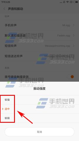 红米3S振动强度设置教程