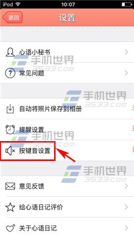 心语日记关闭按键音教程
