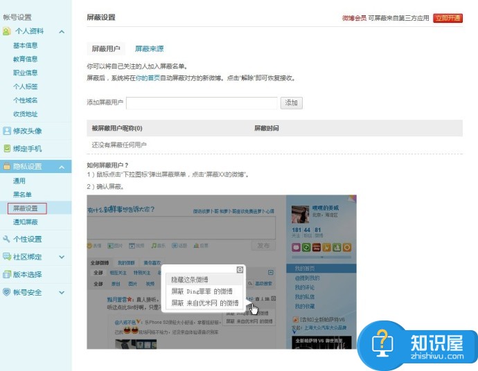 新浪微博如何设置屏蔽功能? 三联