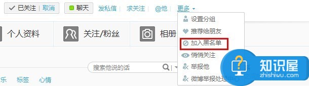 新浪微博如何加对方进入黑名单? 三联