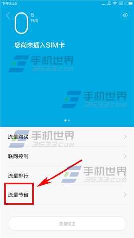 红米3S节省流量教程