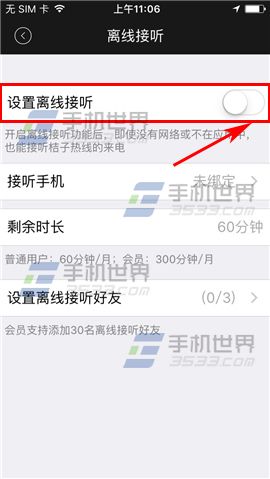 桔子热线开启离线接听教程