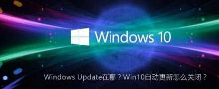 win10提醒自动更新怎么关 win10自动更新提醒关闭方式