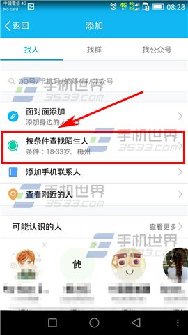 手机QQ按条件查找陌生人使用教程
