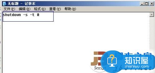 在记事本中输入关机命令