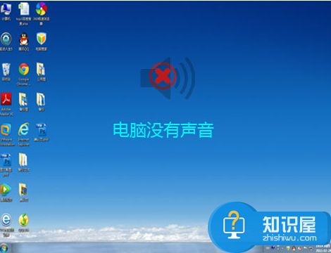 为什么电脑突然没声音 电脑怎么突然没声音了