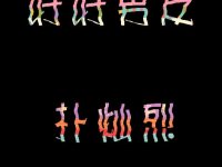 非主流超拽霸气网名