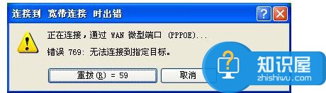 宽带769错误怎么解决 宽带连接错误代码769