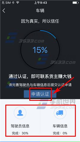 货车帮申请认证教程