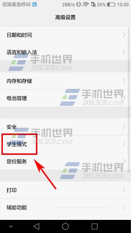 华为P9Plus学生模式设置教程