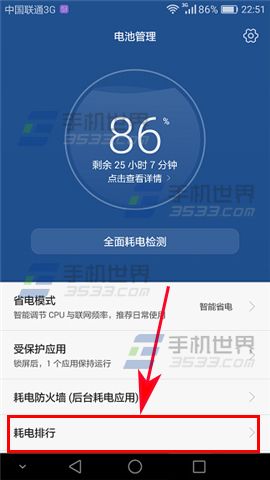 华为荣耀8查看耗电排行方法