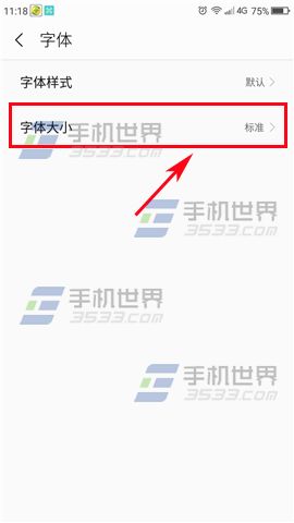 360手机N4S系统字体大小设置教程