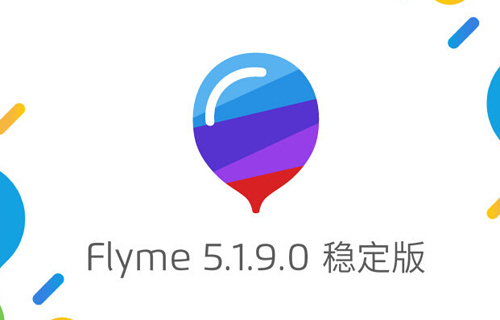魅族Flyme5.1.9稳定版固件下载教程