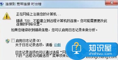 宽带连接不上提示错误720怎么解决 Win7宽带连接错误720的解决方法