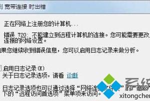 宽带连接不上提示错误720怎么解决 Win7宽带连接错误720的解决方法