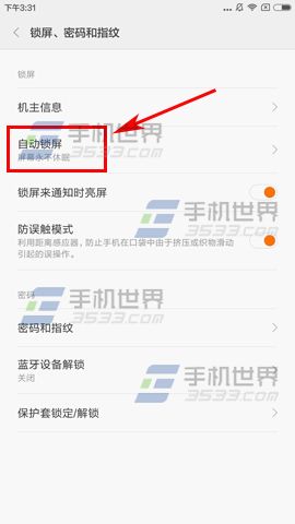 红米Note4自动锁屏时间设置教程