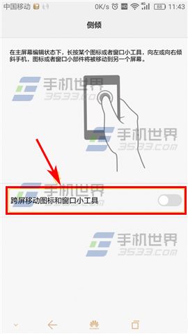 华为荣耀8跨屏移动应用图标教程