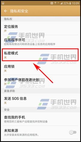 三星C7私密模式开启方法
