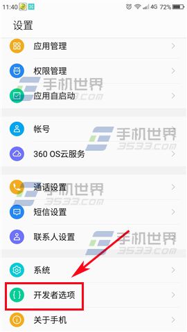 360Q5开启USB调试方法