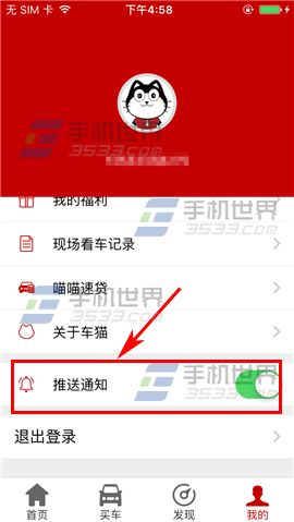 车猫二手车关闭推送通知方法