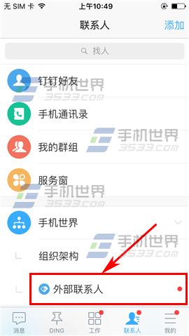 钉钉添加外部联系人方法