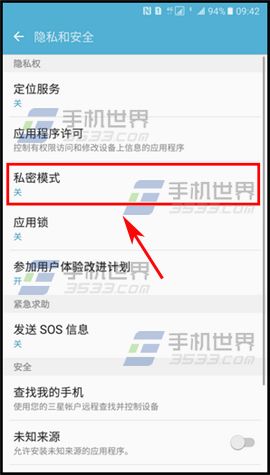 三星C5私密模式开启方法