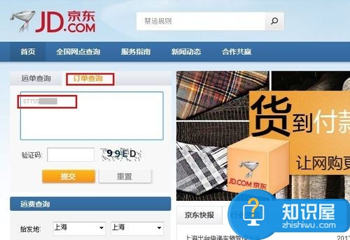京东快递如何查询单号 京东快递怎么查询单号跟踪