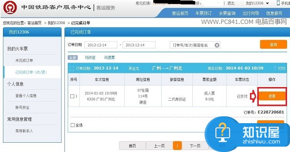 12306怎么退票火车票 12306怎么退票划算的方法