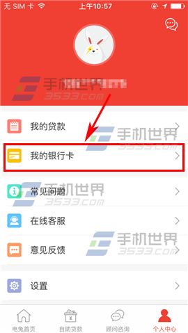 电兔贷款添加银行卡教程