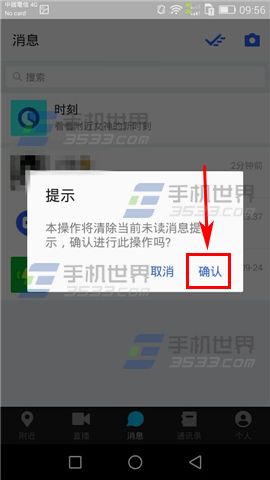 陌陌清除未读消息提示方法