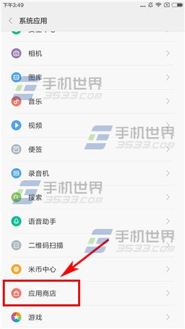 红米Note4自动升级应用设置方法