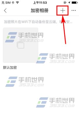 时光相册创建加密相册教程