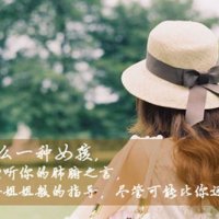 幸福女生qq网名：女生专属的范儿