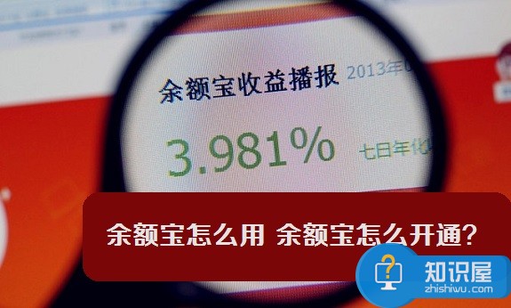 支付宝余额宝怎么开通的方法 怎么开通余额宝账户的步骤