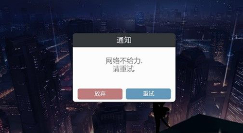 异次元战姬无法登录服务器解决方法