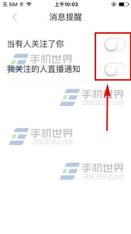 来电直播关闭消息提醒方法