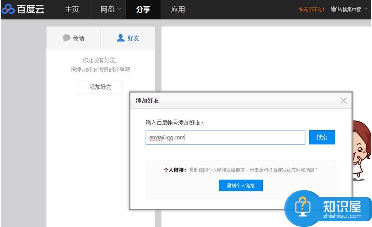 百度云盘怎么加好友 百度云网盘怎么关注好友看片