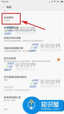 小米5S来电自动接听设置教程