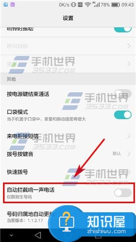 华为荣耀畅玩6X自动拦截响一声电话教程