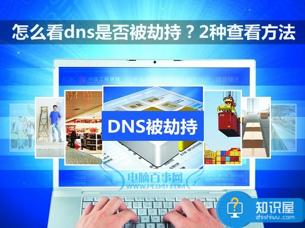 怎么看电脑dns被劫持 电脑提示DNS已被劫持怎么办