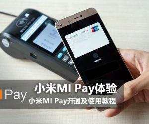 MI Pay怎么开通 小米MI Pay开通及使用图文教程