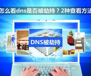 怎么看电脑dns被劫持 电脑提示DNS已被劫持怎么办