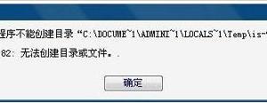 win7无法创建目录或文件怎么办 无法创建目录或文件是什么原因