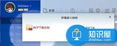 迅雷提示种子下载失败怎么办 迅雷总是磁力种子下载失败解决方法